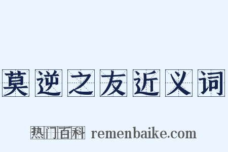 莫逆之友近义词是什么意思的图片